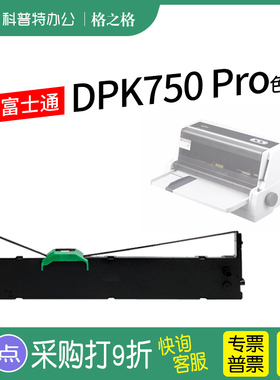 适用 富士通DPK750 Pro针式打印机色带架色带芯 格之格ND-DPK750墨带 通用 色带盒