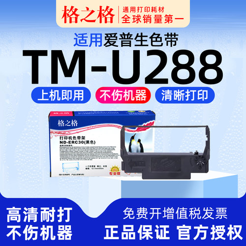 格之格爱普生TM-U288打印机色带