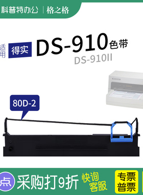.适用 得实DS-910针式打印机色带架DS910II 格之格80D-2一墨带 通用 色带盒