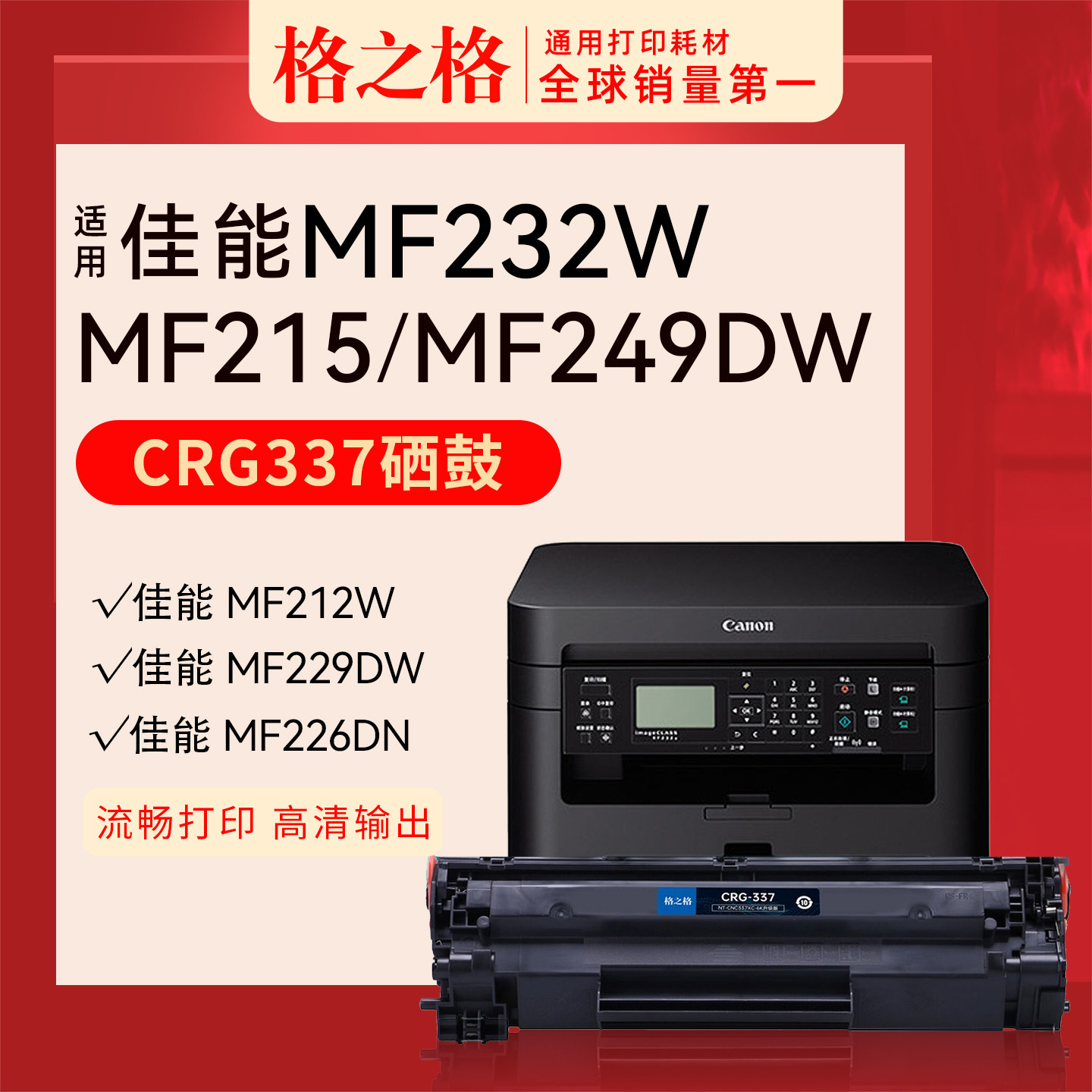 格之格CRG337硒鼓适用佳能MF232w MF211 243d mf249dw MF215 MF226dn MF229dw MF223d MF224DW MF236N墨粉盒