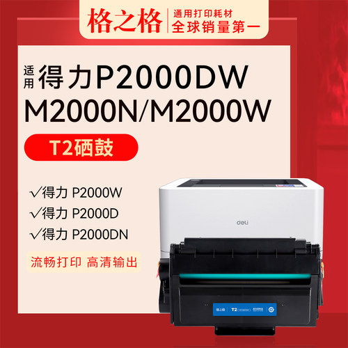 格之格得力P2000D硒鼓易加粉