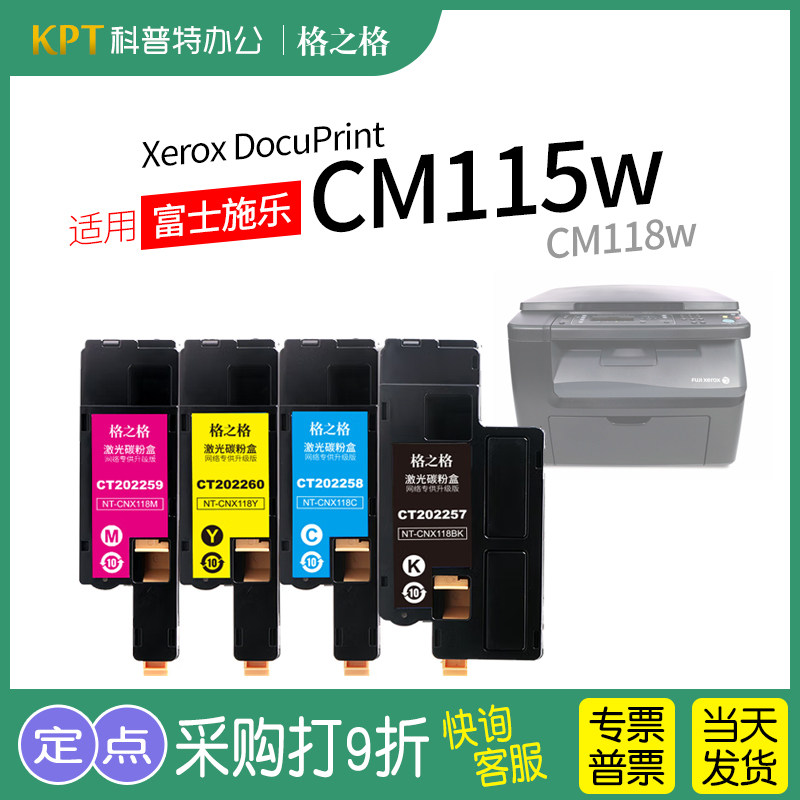 适用 富士施乐Xerox DocuPrint CM115w CM118w 粉盒CM225fw大容量CM228fw 彩色粉盒碳粉盒 碳粉墨粉筒格之格