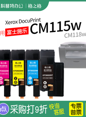 适用 富士施乐Xerox DocuPrint CM115w CM118w 粉盒CM225fw大容量CM228fw 彩色粉盒碳粉盒 碳粉墨粉筒格之格