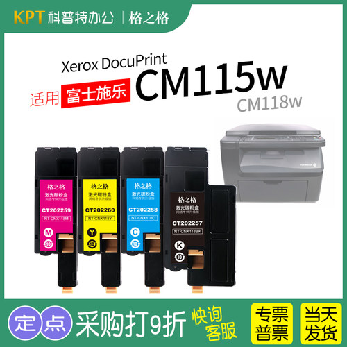 格之格富士施乐CM115w彩色粉盒