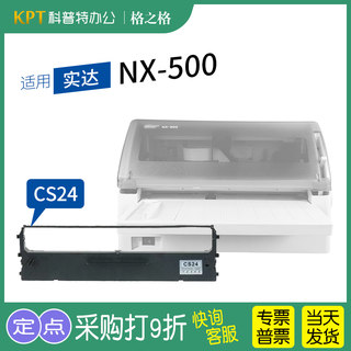 适用 实达NX-500针式打印机色带 NX-580墨带NX-590墨带CS24墨条格之格760K 2660K IP730K 通用 色带盒 色带架