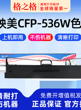 适用 映美CFP-536W云打印机色带架 536B 色带 色带芯墨带JMR130通用 色带盒 格之格