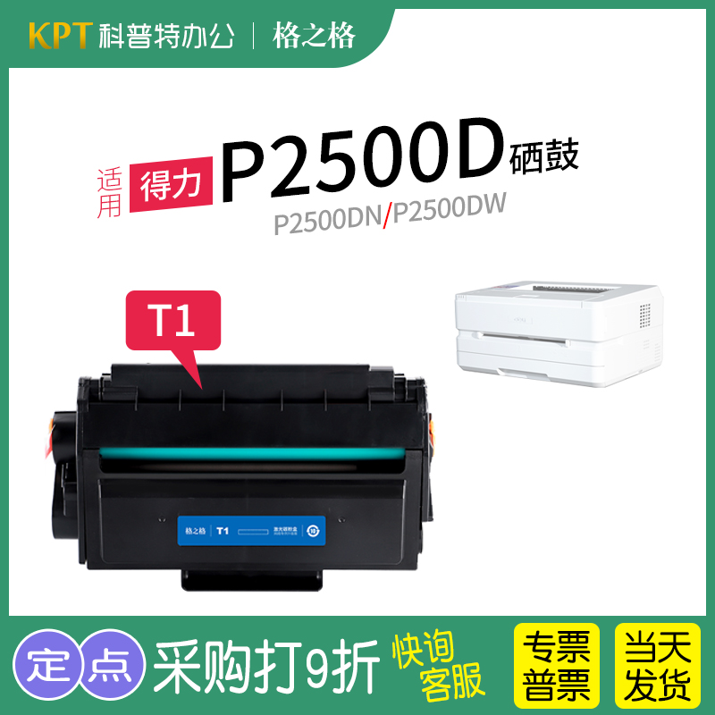 格之格得力P2500硒鼓T1