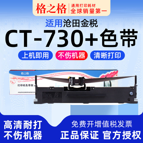 格之格沧田金税CT730+打印机色带