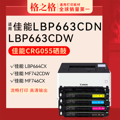 格之格佳能CRG-055硒鼓LBP663Cdn