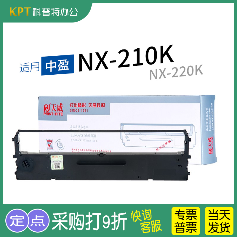 中盈NX-210K针式打印机色带