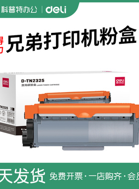 得力D-TN2325粉盒适用兄弟DR2350硒鼓MFC7380 7180DN 7480D DCP7080D 7880DN HL2260D 2560DN碳粉激光打印机