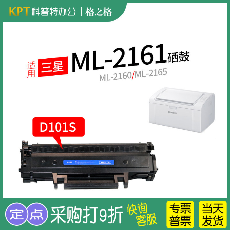 适用 三星ML-2161打印机2160碳粉盒2165W硒鼓激光SF761P NT-PS101C格之格MLT-D101S CT易加粉