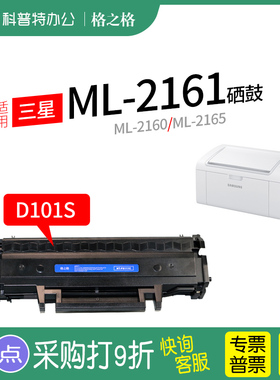 适用 三星ML-2161打印机2160碳粉盒2165W硒鼓激光SF761P NT-PS101C格之格MLT-D101S CT易加粉