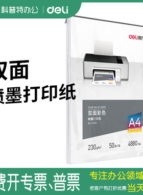 得力11834彩色喷墨打印纸A4复印纸50张230克230g（非相片纸、照片纸）加厚双面打印