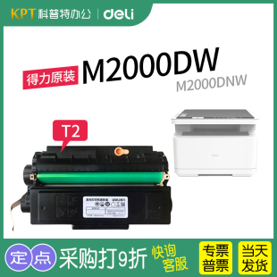 DN大容量装 M2000NW打印机墨盒P2000DN T2硒鼓M2000 M2000DNW 得力原装 P2000DW激光N 易加粉 P2000DNW