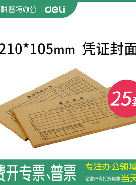210*105mm得力3480凭证封面35K牛皮纸材质每包 50张/25份