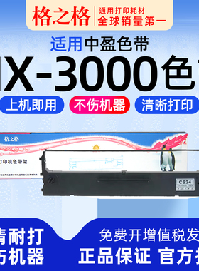 适用 中盈NX-3000针式打印机色带架 格之格ND芯CS24I墨带 通用 色带盒