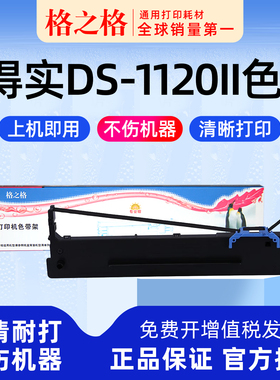 格之格适用 得实DS-1120II针式打印机 格之格80D-8色带架ND一墨带 通用 色带盒