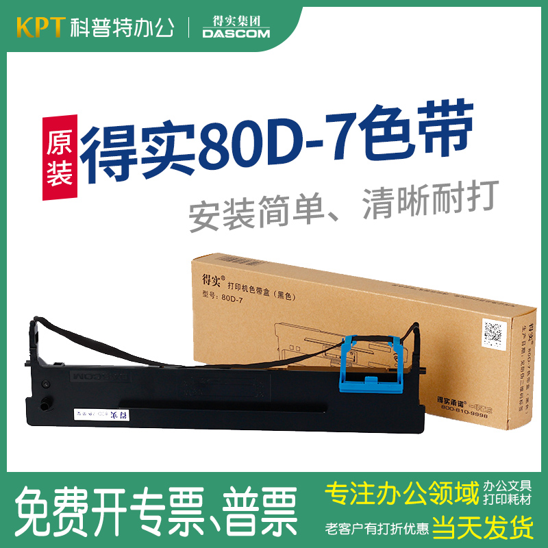 得实80D-7打印机色带架