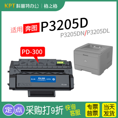 格之格奔图P3205D打印机硒鼓