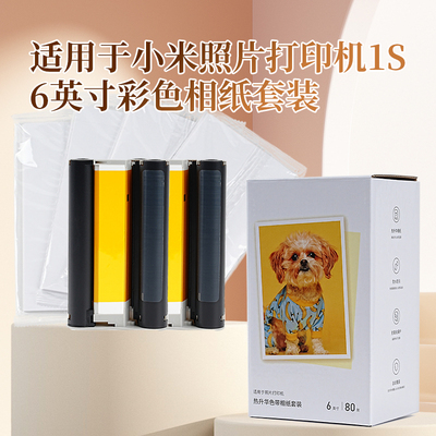 小米桌面打印机1S专用套装6寸相片纸口袋照片手机无线蓝牙照片高清米家便携特惠小型彩色智能拍立得冲印相纸