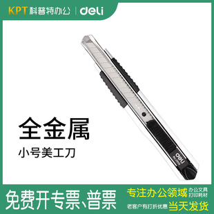 得力美工刀 金屬刀架切紙刀拆快遞刀壁紙刀工具刀裁紙9mm 小刀 2056