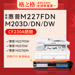 m227fdn m203dn打印机粉盒 m227sdn m203d HP230a硒鼓带芯片 m203dw 格之格cf230a硒鼓适用于惠普m227fdw硒鼓
