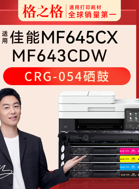 格之格适用佳能CRG-054硒鼓i-SENSYS LBP621Cw LBP623Cdn LBP623Cdw imageCLASS MF643Cdw MF645Cx粉盒彩色鼓