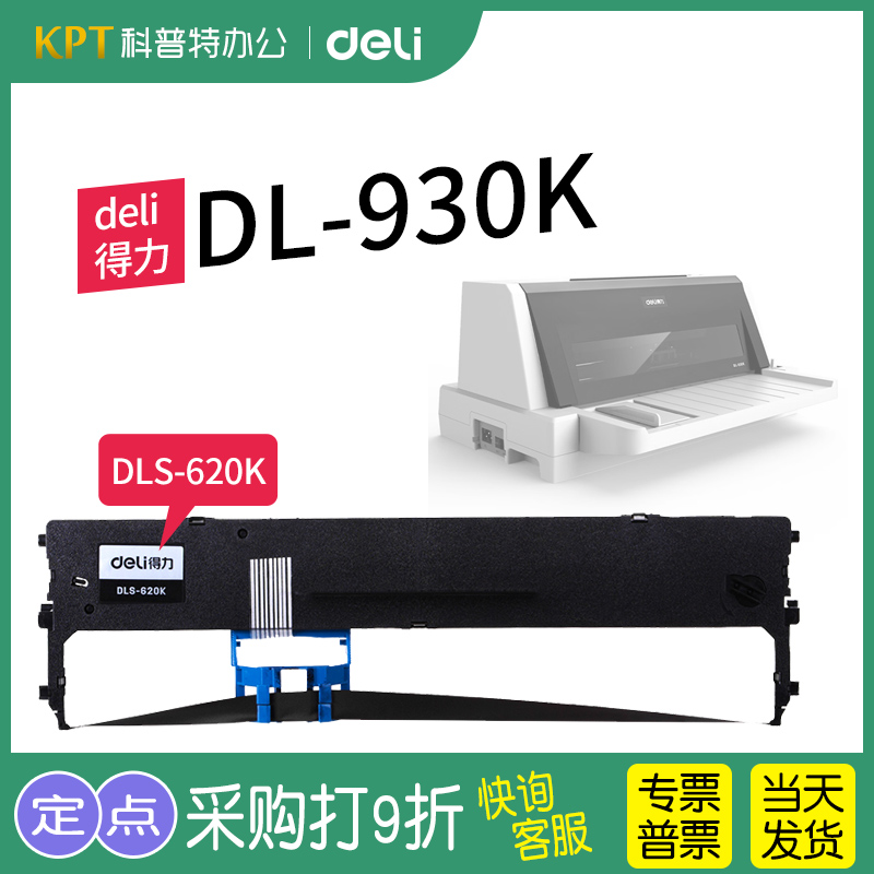 得力色带架DL-930K针式打印机