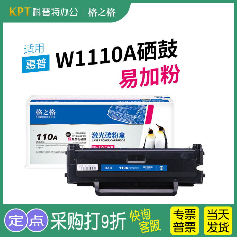 适用 hp惠普w1110a硒鼓粉盒110a激光碳粉盒 易加粉 格之格