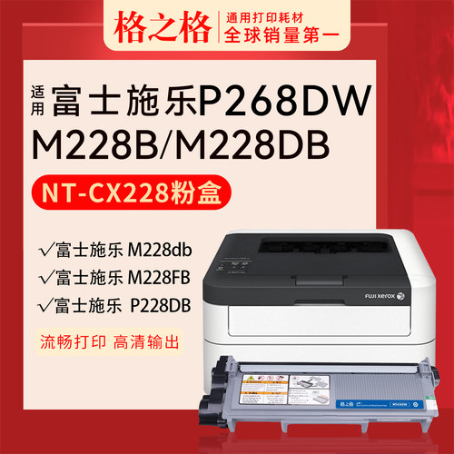 格之格富士施乐XeroxP268dw粉盒