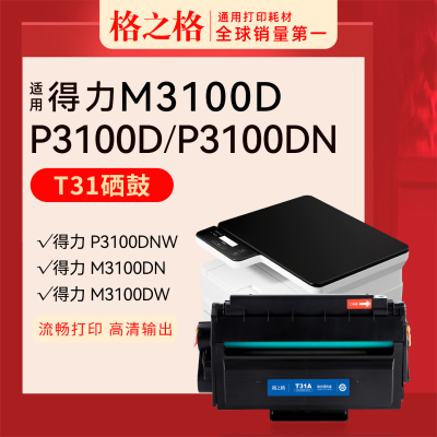 格之格得力M3100D硒鼓T31
