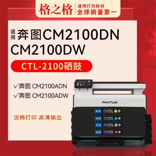 格之格奔图CP2100DN硒鼓