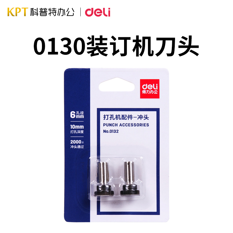 得力打孔机配件刀头0130装订专用