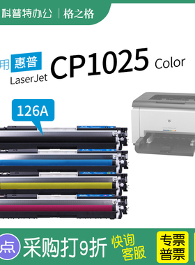 适用 惠普HP LaserJet CP1025 Color粉盒CP1025nw 碳粉盒 彩色激光打印机墨盒格之格CE310A硒鼓原装126A