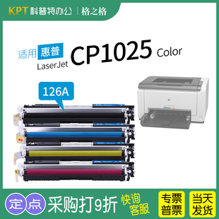 CP1025 LaserJet Color粉盒CP1025nw 碳粉盒 126A 适用 彩色激光打印机墨盒格之格CE310A硒鼓原装 惠普HP