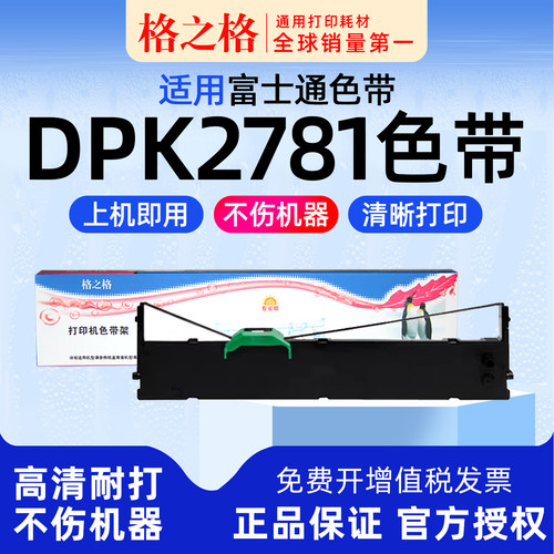 格之格富士通DPK2781色带