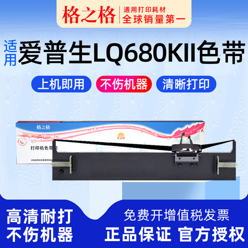 格之格爱普生LQ-680KII色带
