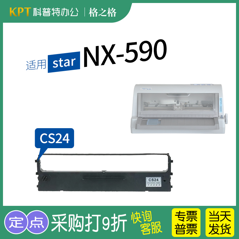 .适用 star NX-590针式打印机色带 格之格ND芯CS24 ZONINGSTAR墨带 通用 色带盒 色带架