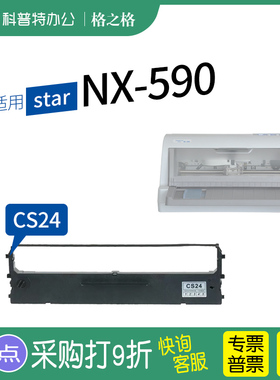 .适用 star NX-590针式打印机色带 格之格ND芯CS24 ZONINGSTAR墨带 通用 色带盒 色带架
