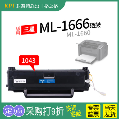 格之格三星ML-1666硒鼓易加粉