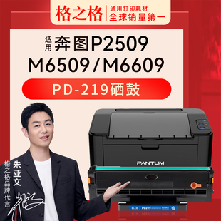 219适用于奔图P2509NW M6609 P2509 M6509 M6609NW粉盒打印机1600页 P2509NW 格之格PD