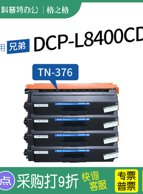 适用 兄弟DCP-L8400CDN粉盒硒鼓墨盒打印机墨盒一体机碳粉盒格之格TN376