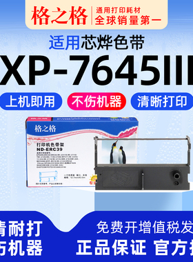 格之格适用芯烨XP-7645III、XP-76II+C、XP-76IIN、 XP-C76H色带ND-ERC39墨带 通用