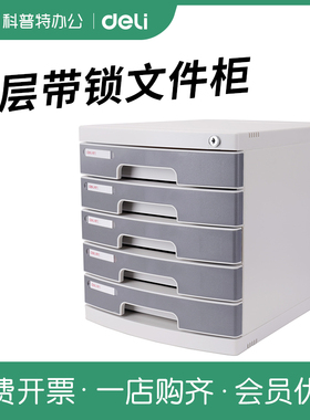 得力8854文件柜4层四层8855五层硬塑带锁桌面文件柜收纳柜文件篮A4资料柜整理柜引索标贴