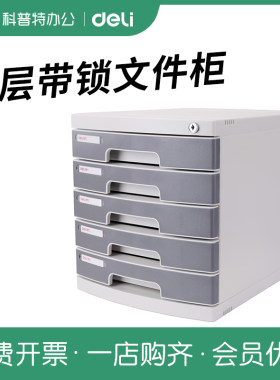 得力4层四层硬塑带锁桌面文件柜