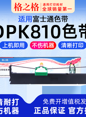 适用 富士通DPK810针式打印机色带架810P 810H 格之格色带ND墨带 通用 色带盒
