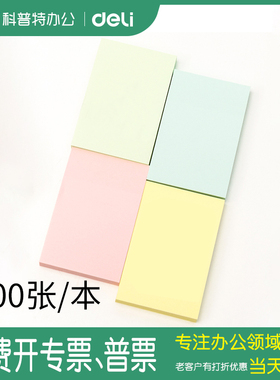 7155得力7156百事可贴便签纸 彩色便利贴 便条纸 便签本 卡通 粉色 蓝色 黄色 绿色7157