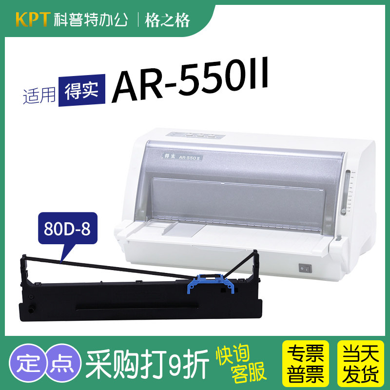 适用 得实ar-550ii针式打印机色带架k2 格之格80d-8一墨带 通用 色带