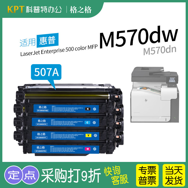 适用 惠普HP enterprise 500 color MFP M570dw M570dn 彩色打印机CE400A粉盒c原装格之格507A硒鼓f